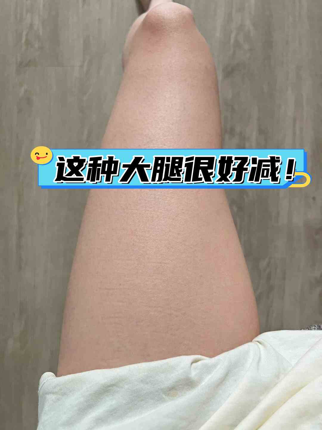 我曾经也有一双粗壮的大腿,但是通过四个月的坚持锻炼,我的大腿斡从