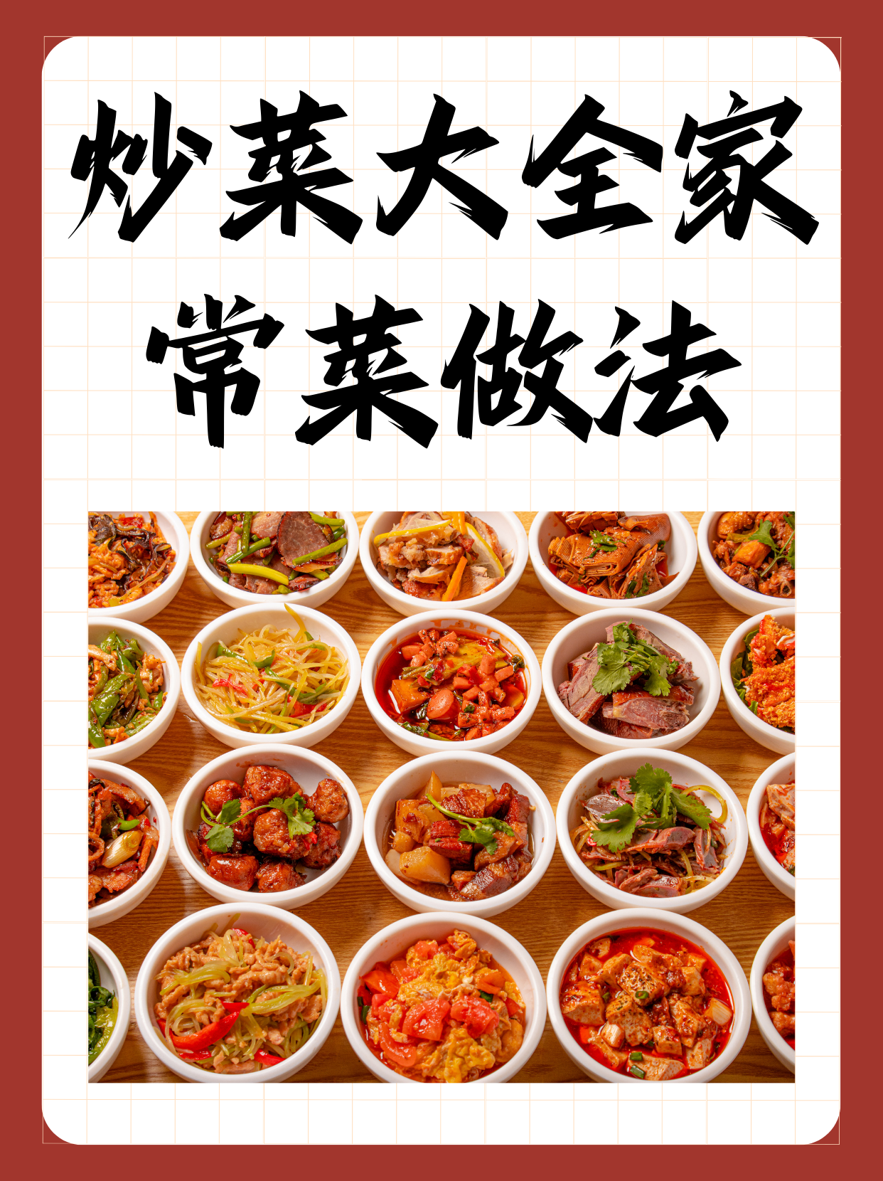 炒菜大全家常菜做法 以下是我整理的十二道家常菜哦!