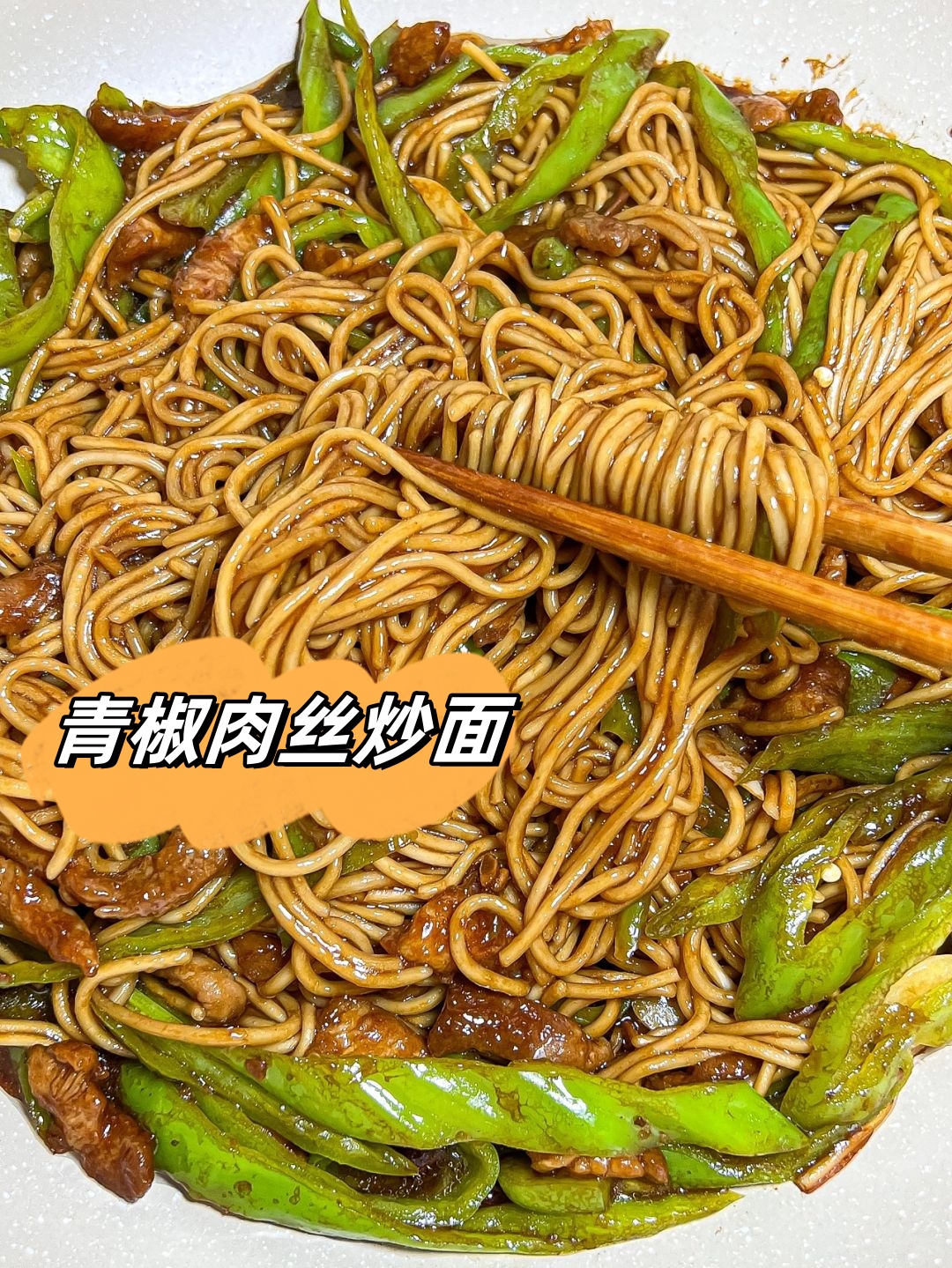 青椒面筋炒肉丝图片