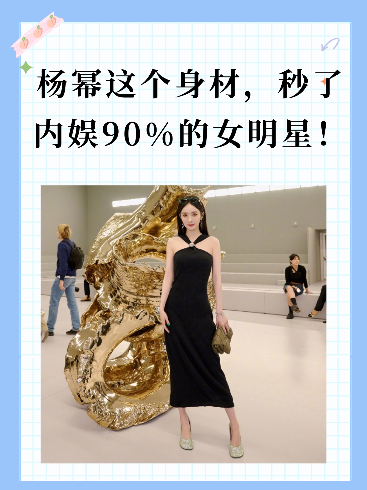 在这个卷到极致的内娱里,杨幂的身材在一众女明星里,真的不带输的