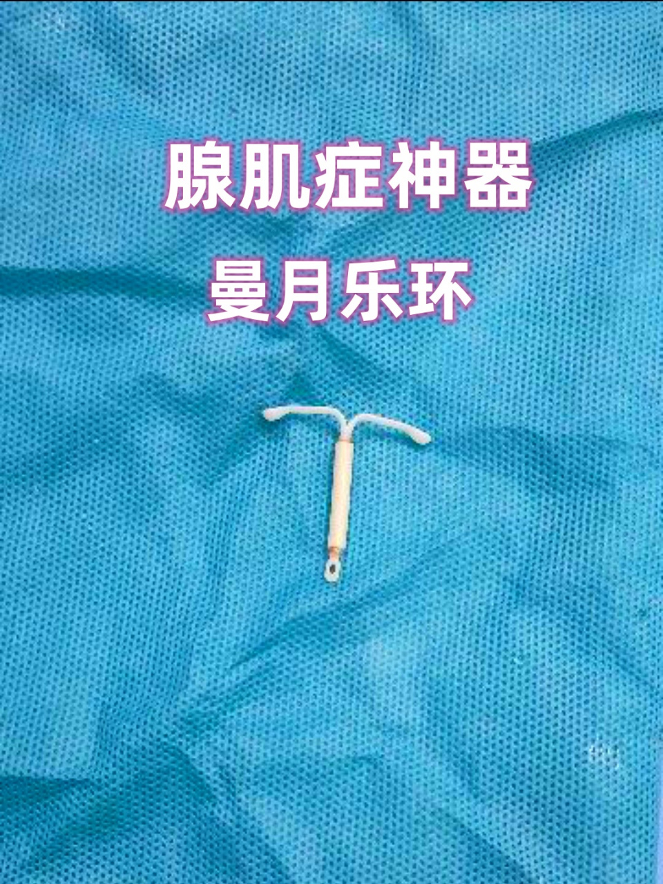 曼月乐环,真的是对抗腺肌症的神器吗?