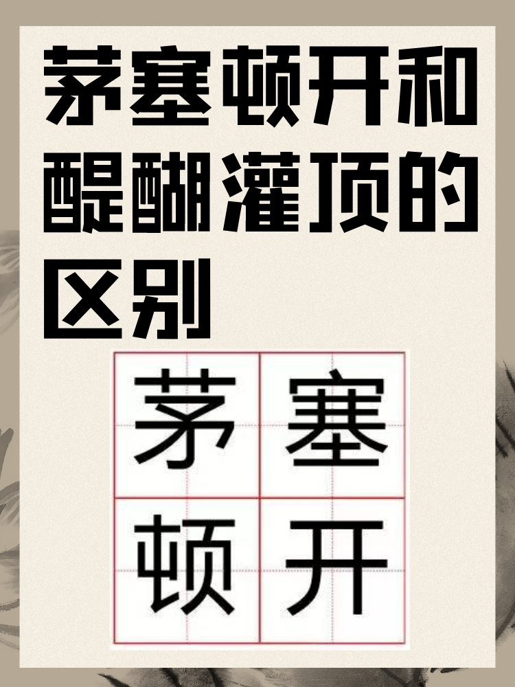 茅塞顿开和醍醐灌顶的区别 来源与使用: 茅塞顿开:汉语成语,形容原本