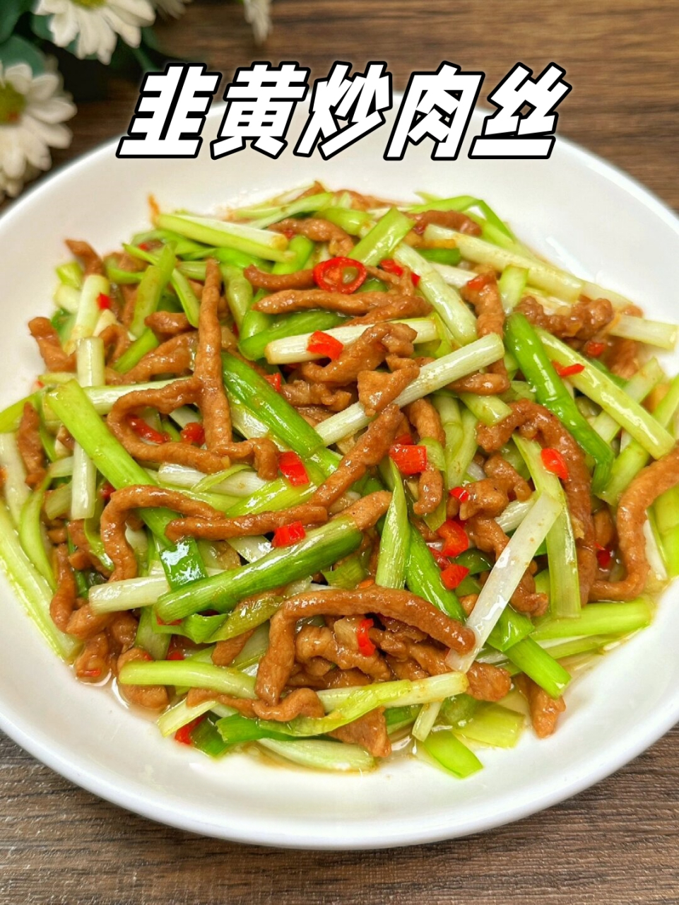 肉丝炒韭黄图片