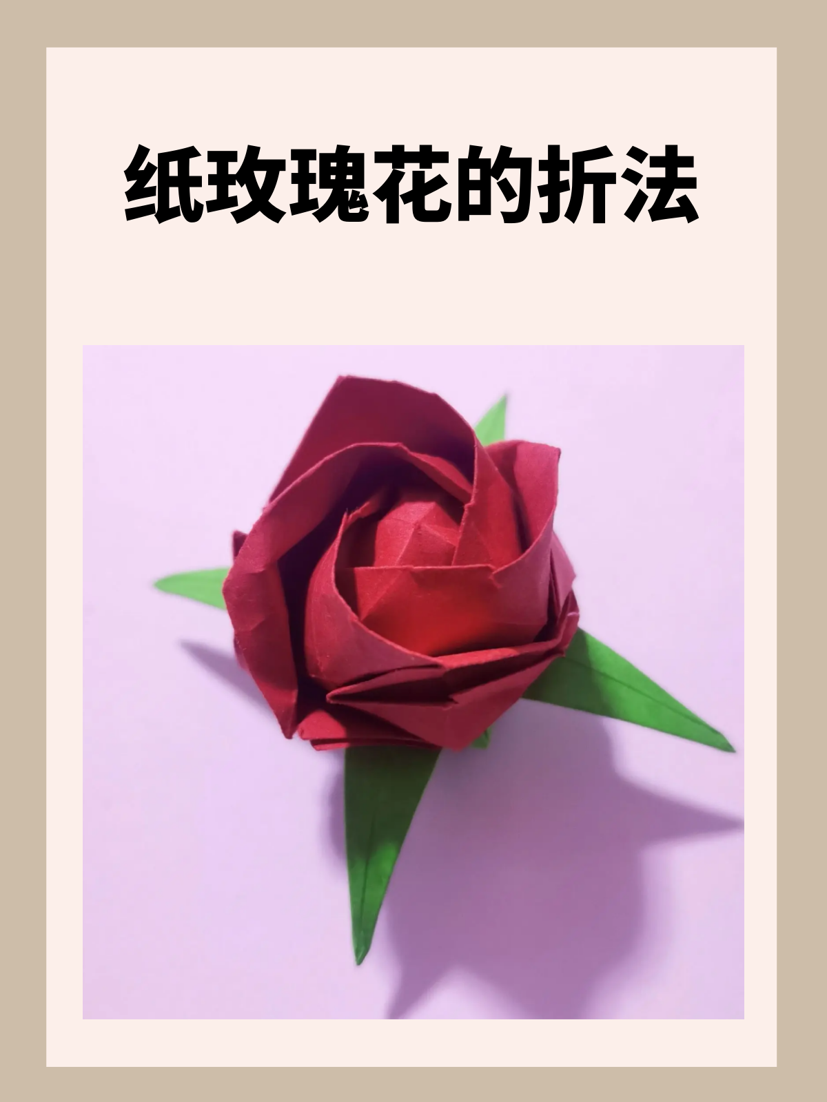 纸玫瑰花的折法 我推荐的纸玫.@家教乐比老师的动态