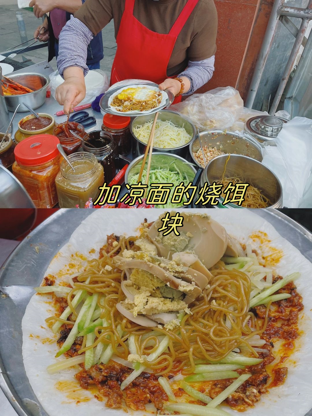 加凉面的烧饵块