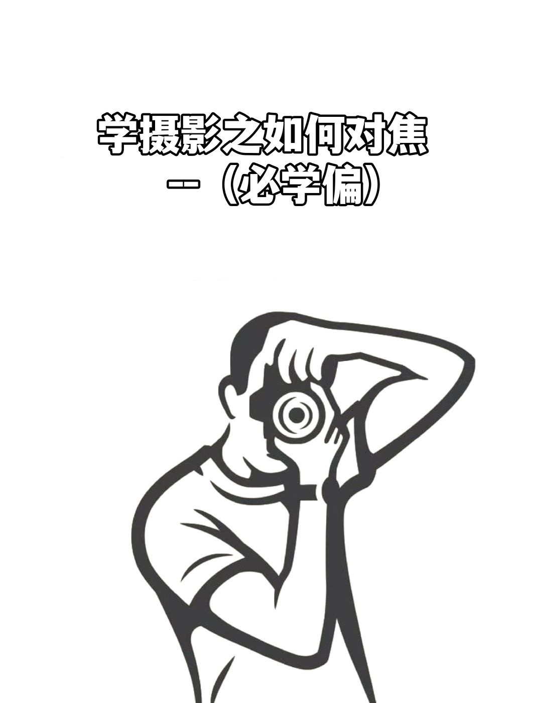 首先呢是关于如何对焦的教程——  自动聚焦:只需按动快门键即可完成