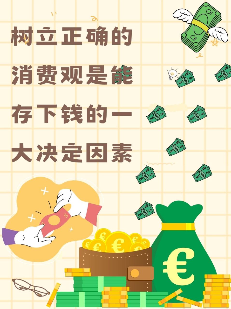 树立正确的消费观非常重要,可以帮助我们更好地管理自己的财务状况