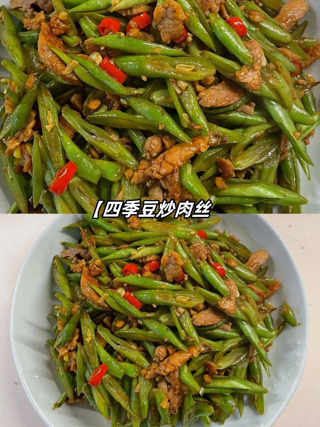 四季豆炒肉丝图片