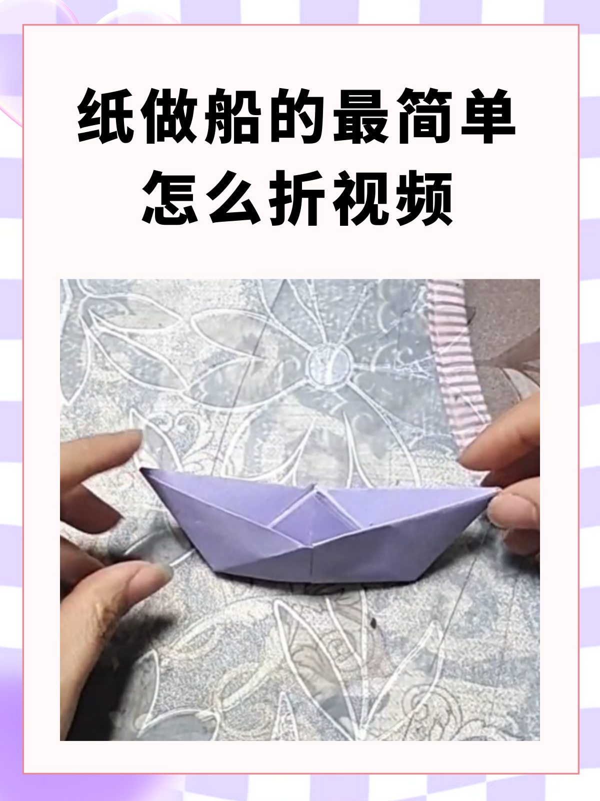 纸做船的最简单怎么折视频 我推荐是最简单的纸船的折法,这种纸船制作