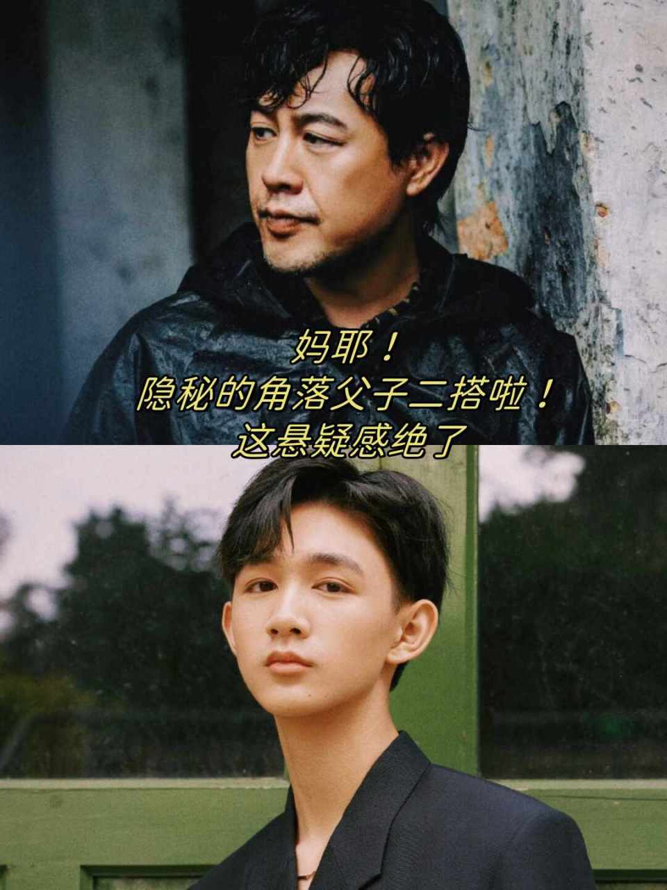 隐秘的角落父子二搭啦!