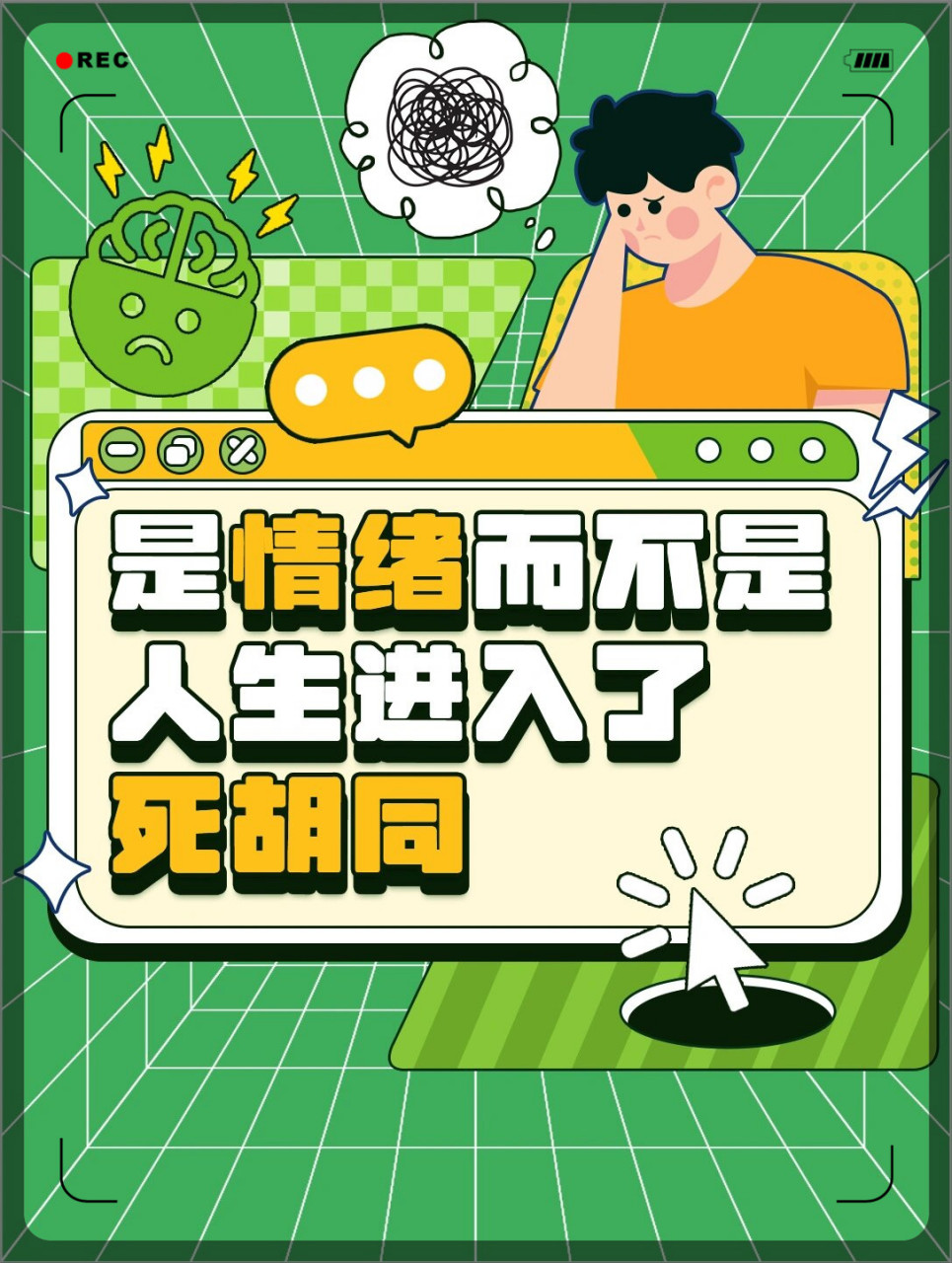 是情绪而不是人生进入了死胡同  等我们从未来回看当初的自己遇到的