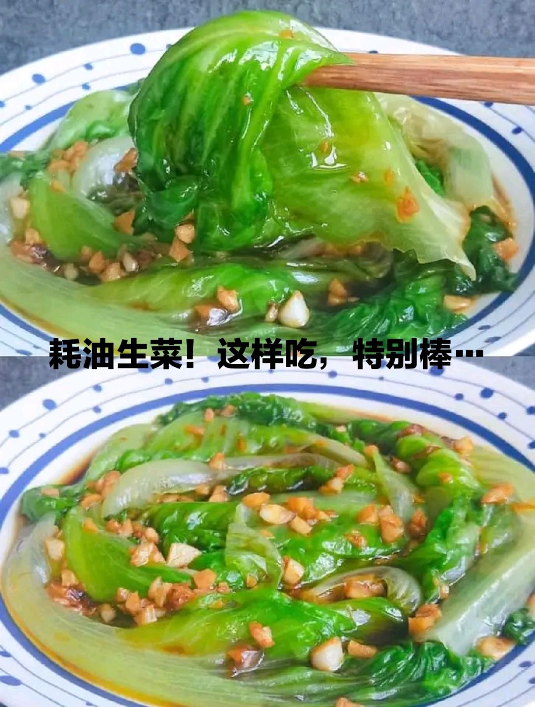 做法更是轻松先烧一锅开水加盐放入生菜烫熟再调一碗酱汁爆香蒜粒