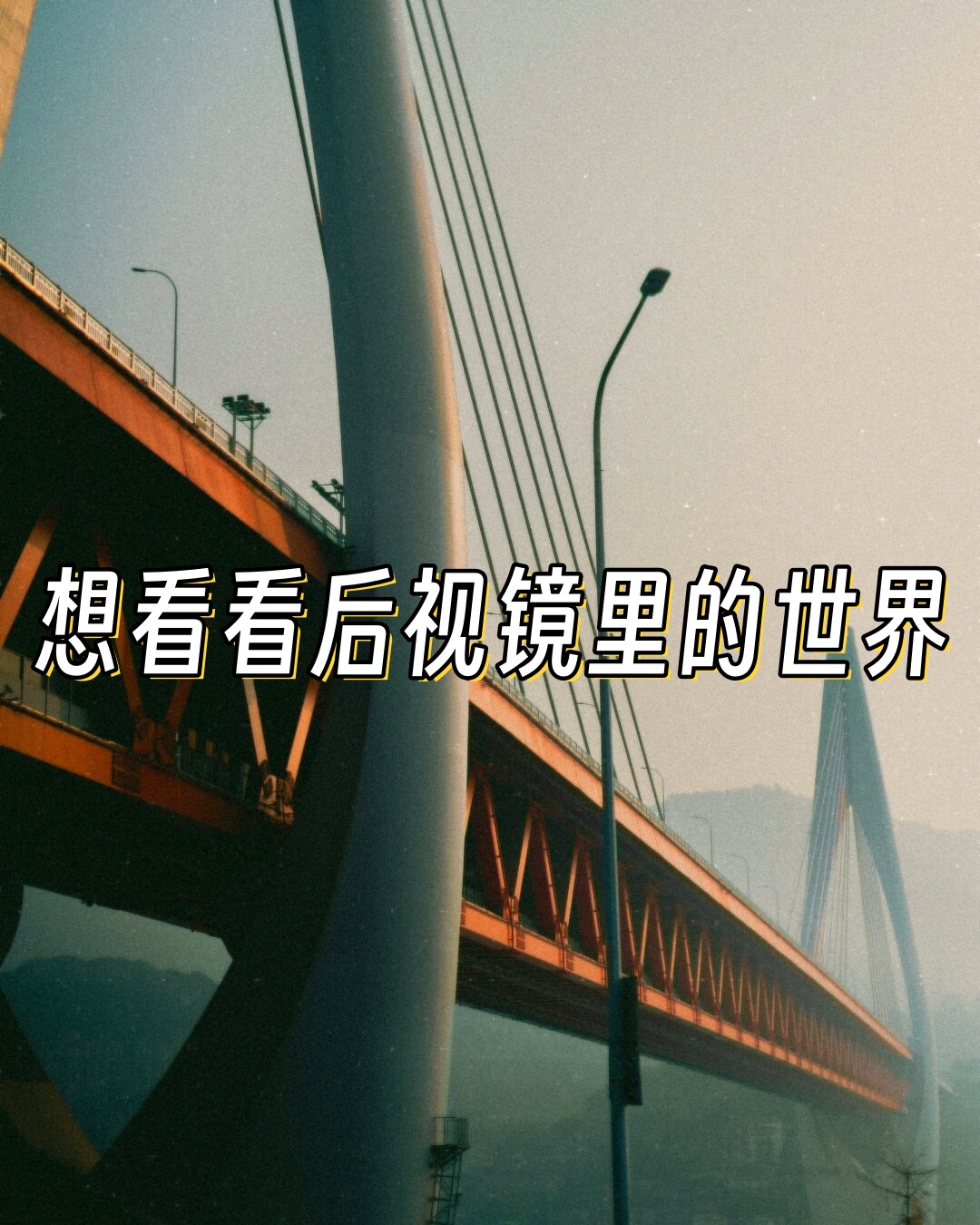 虽然每次都像如芒刺背 都在我背后发生  但