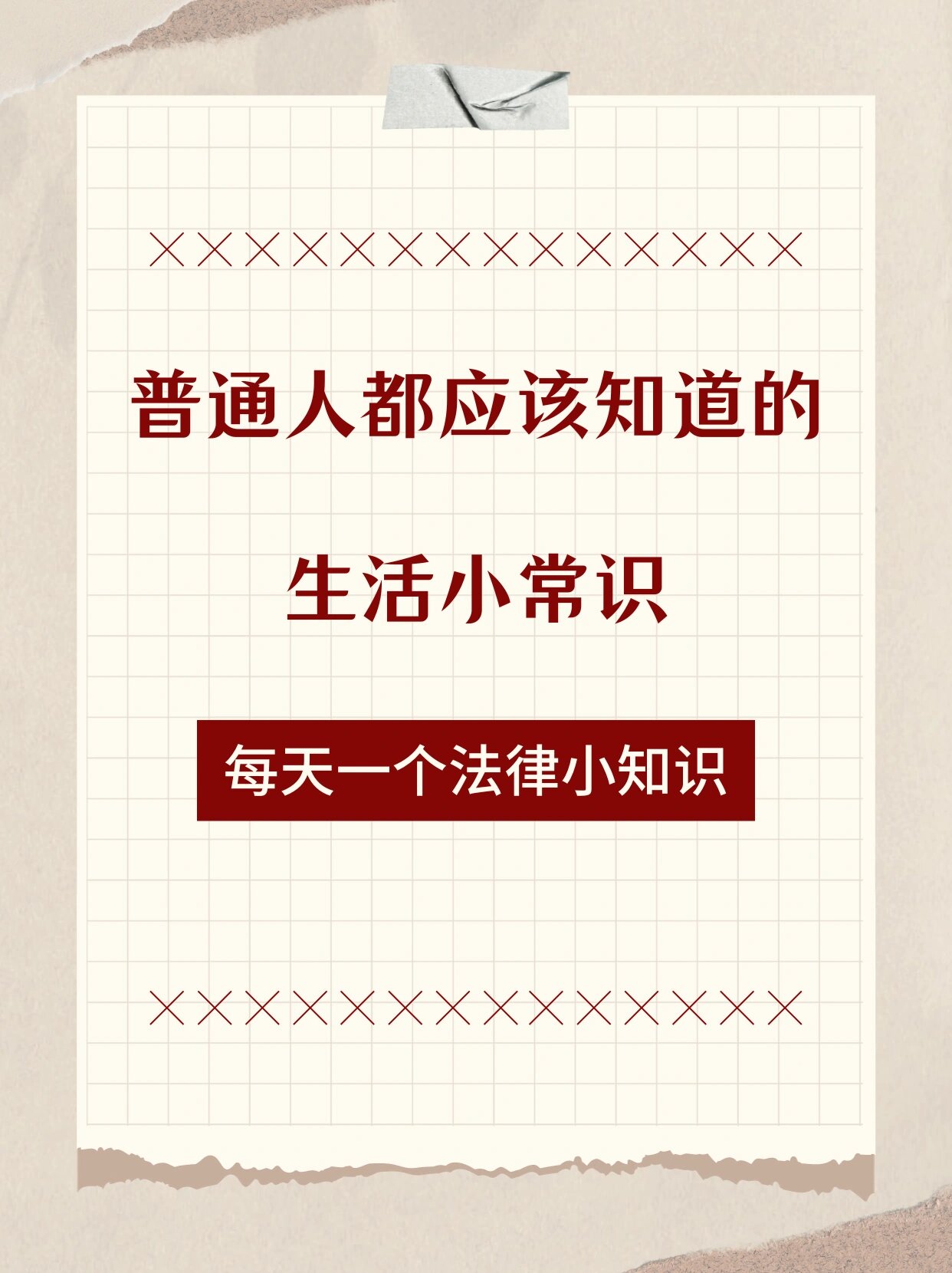 这些小常识涵盖了各个方面从家庭关系到职场权益从消费权益到合同