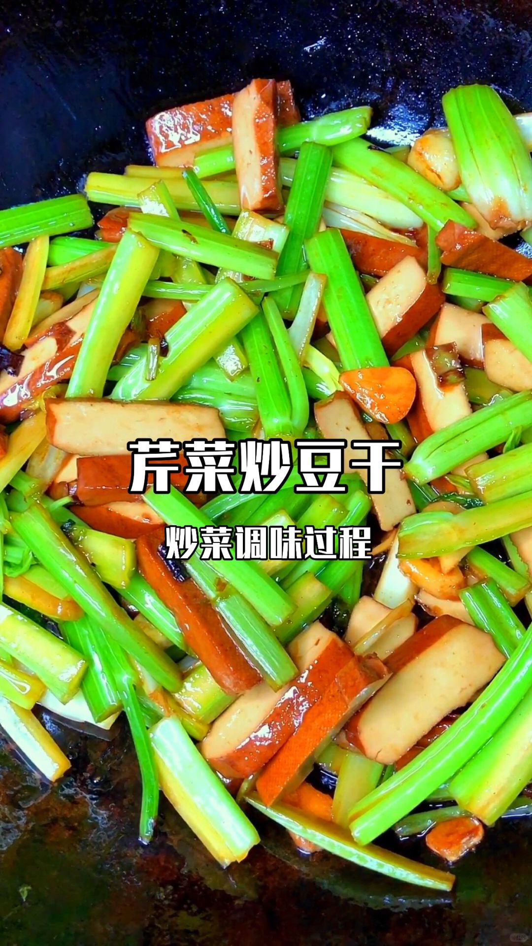 芹菜炒豆干:家常餐桌上的"绿色"诱惑!