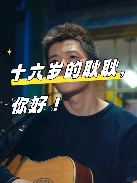 曾几何时,我们都在电视剧里为耿耿和余淮的爱情故事流泪,感慨着呛春