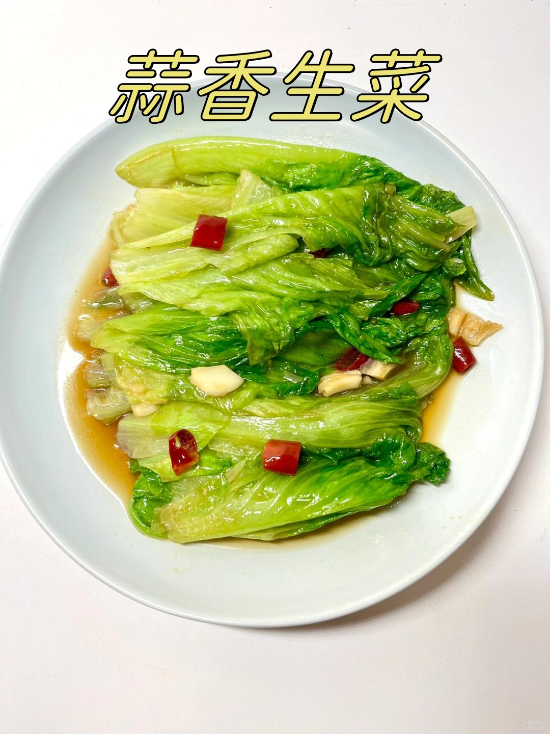 蒜香生菜是一道清爽健康的家常菜口感鲜美做法