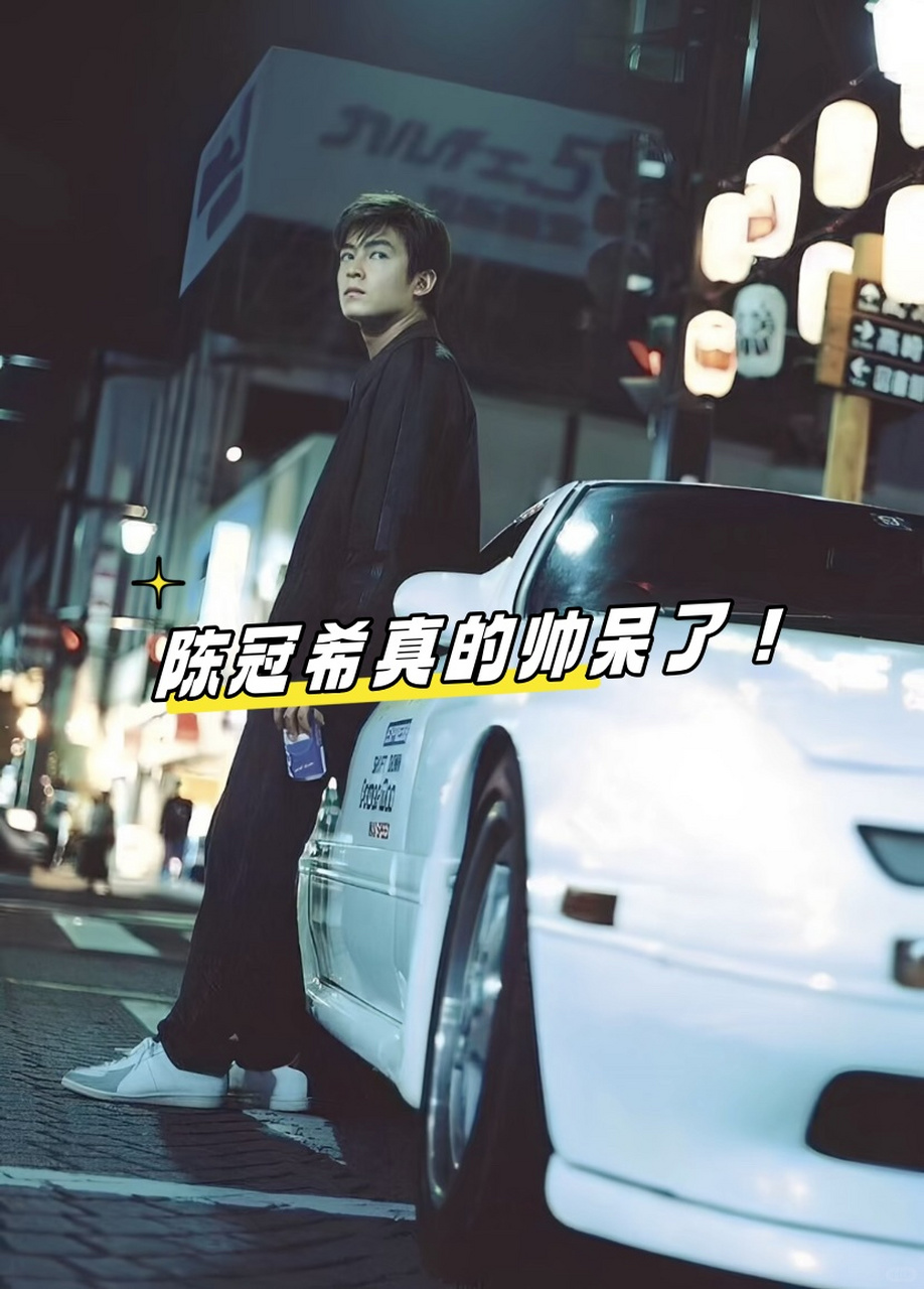 《头文字d》的陈冠希天下第一帅!