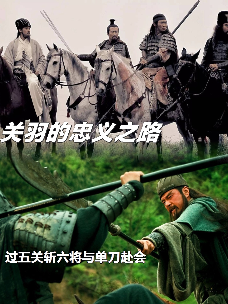 关羽的忠义之路:过五关斩六将与单刀赴会