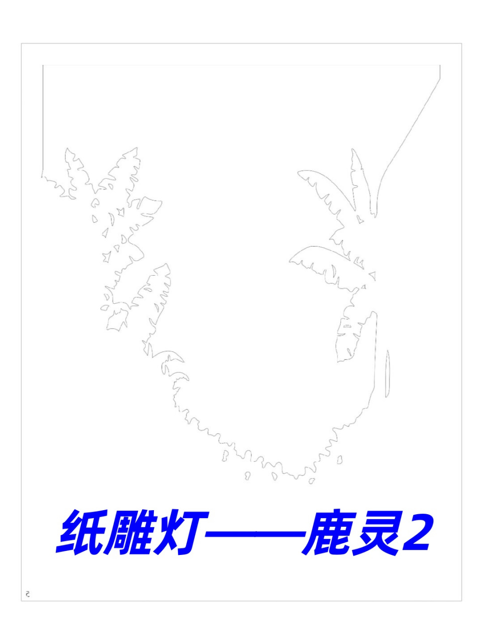这是纸雕灯鹿灵的第二部分图纸啦!