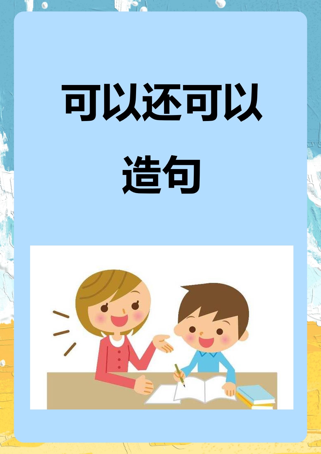 可以还可以造句 我来帮你写十句例子: 1.这个苹果可以还可以榨成果汁