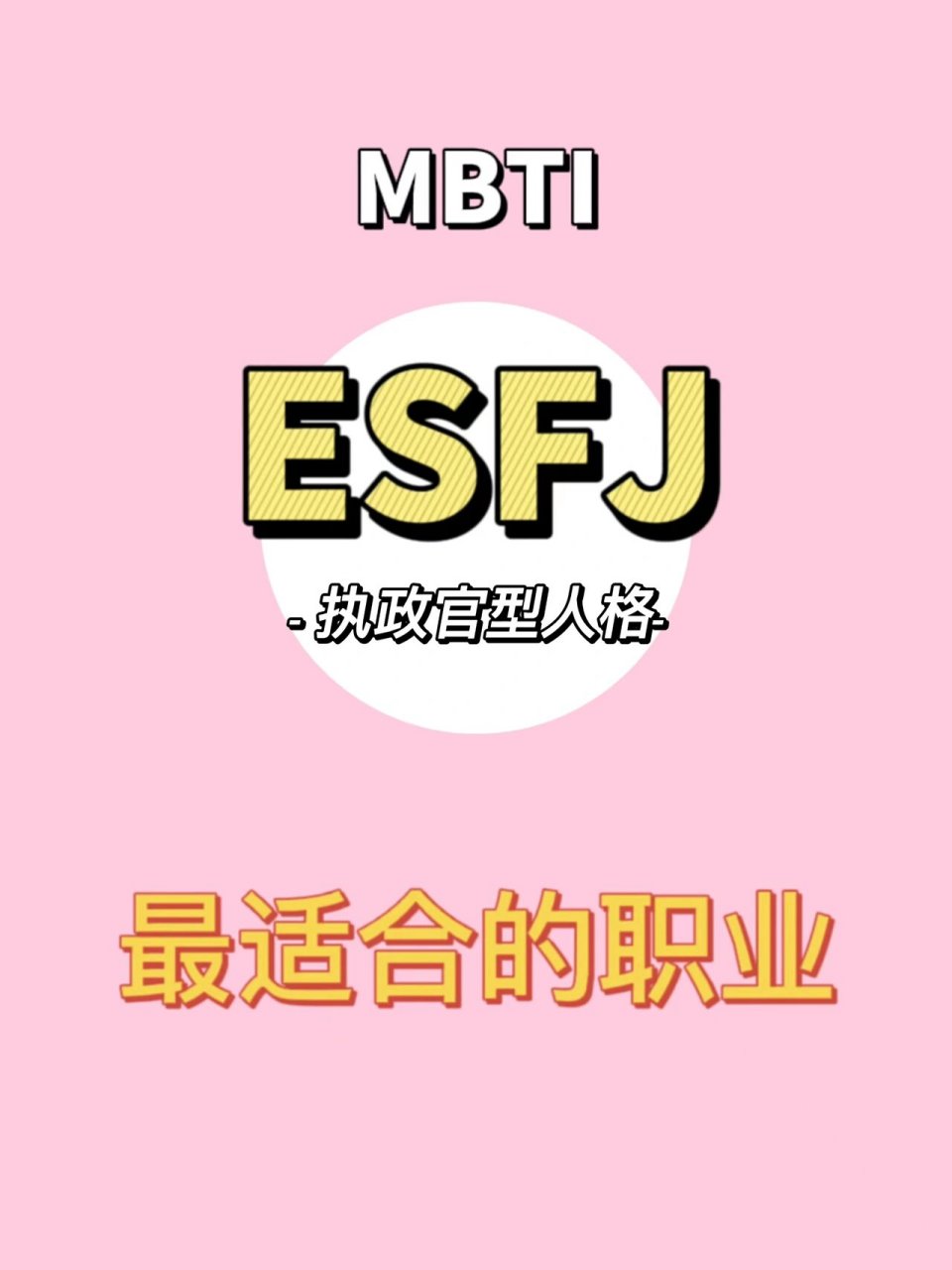 esfj代表人物图片