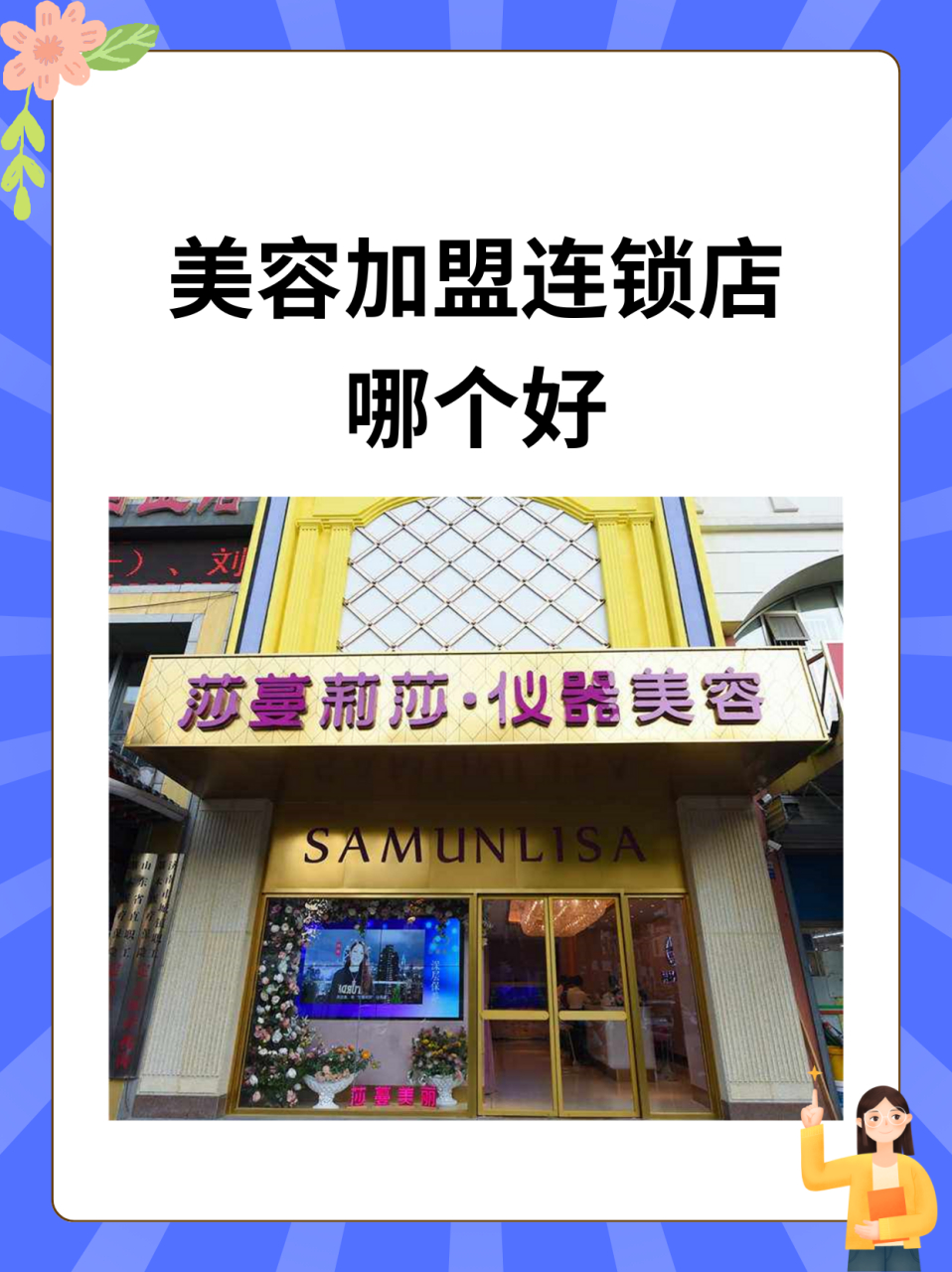 美容加盟连锁店哪个好 我给大家推荐莎蔓莉莎美容加盟连锁店,主要基于