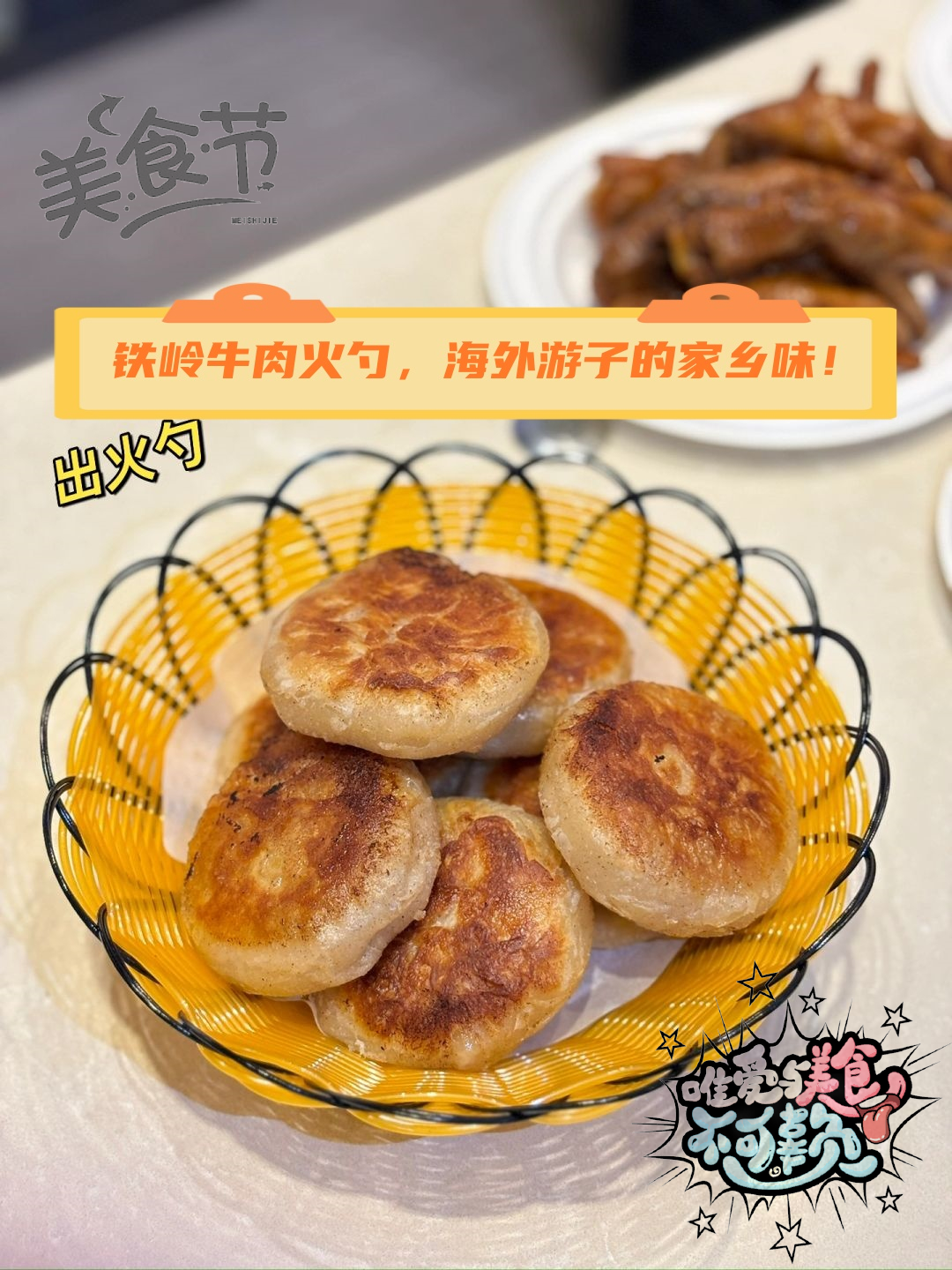 铁岭牛肉火勺,海外游子的家乡味!