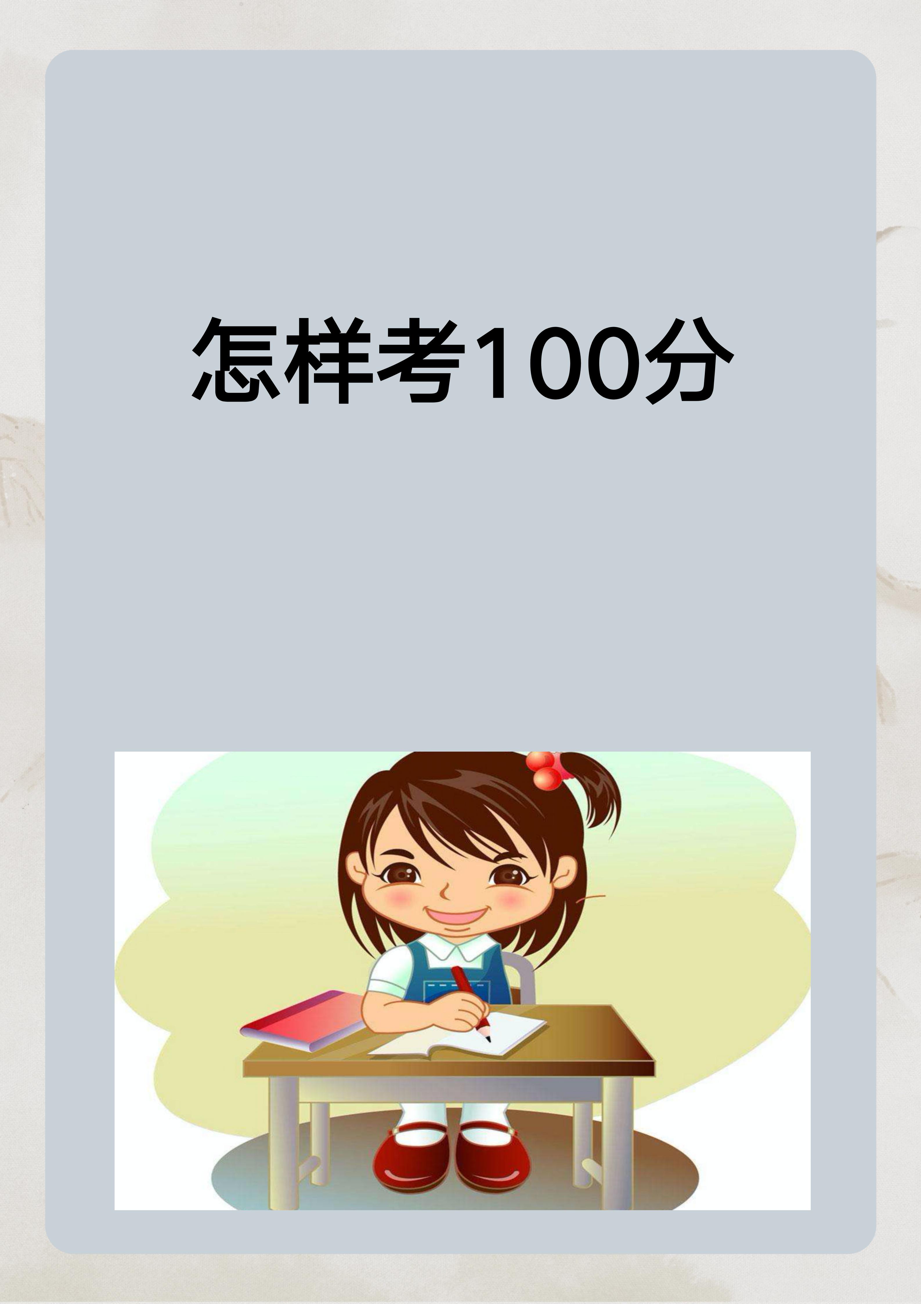 怎样考100分 要考取100分,关键在于平时的积累和考试时的发挥