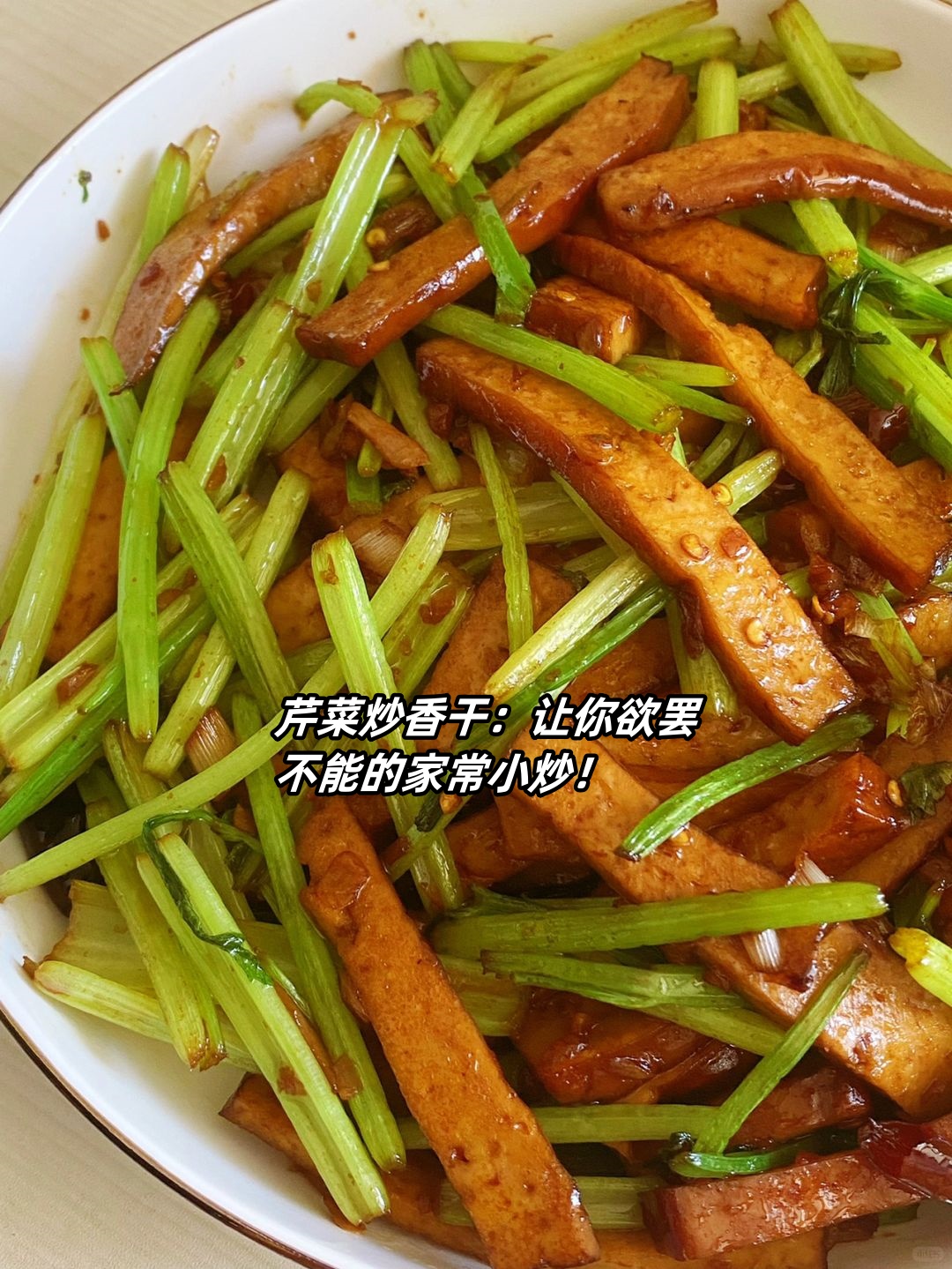 芹菜炒香干日记图片