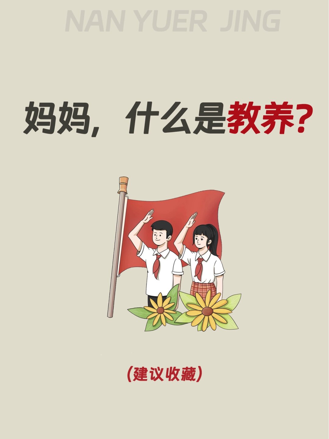 父母是孩子最好的老师,一定要在日常生活中向孩子灌输正确的教养观念