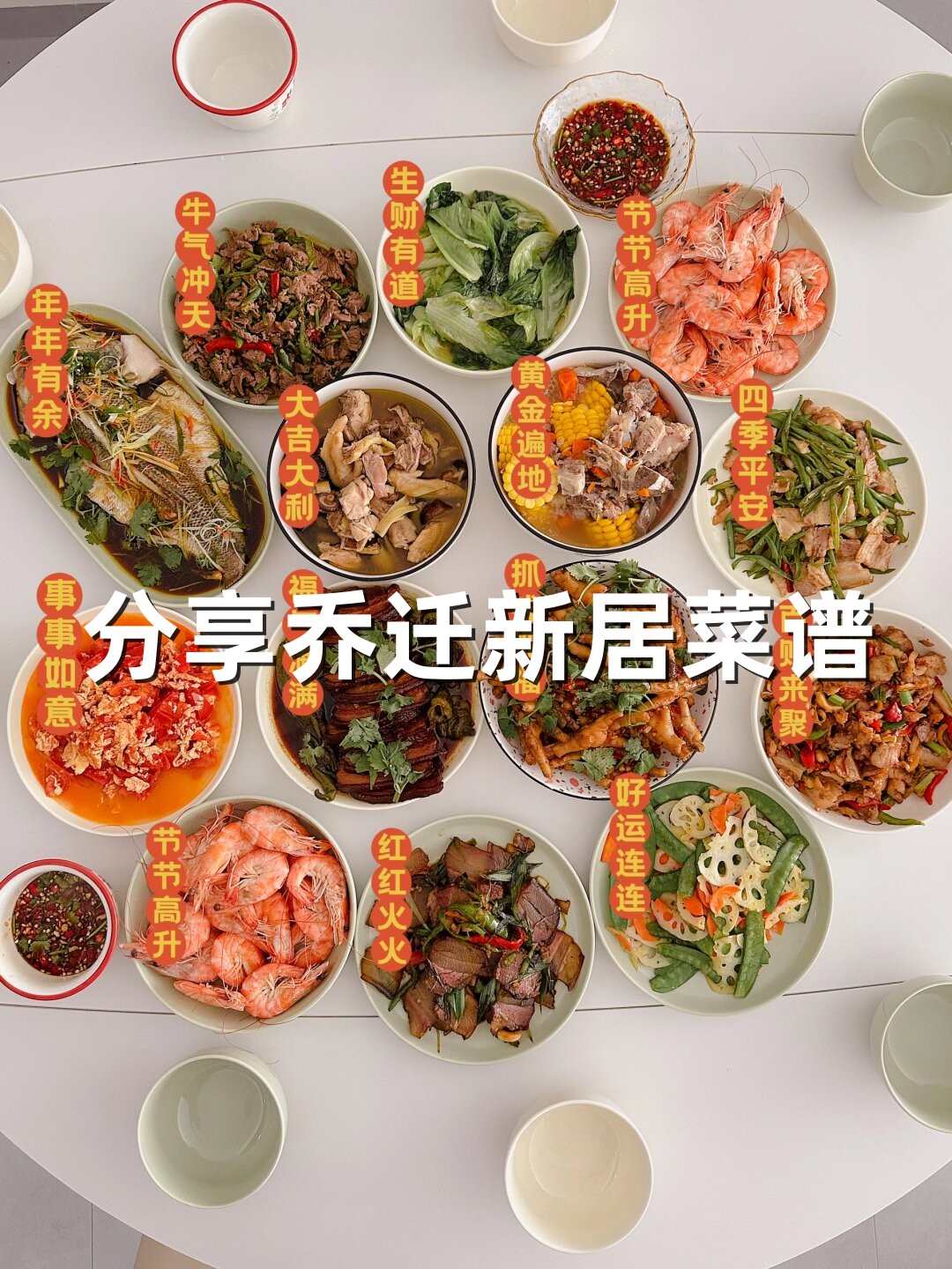 分享乔迁新居菜谱  白灼大明虾,寓意节节高升,烹饪方法简单,保留了虾