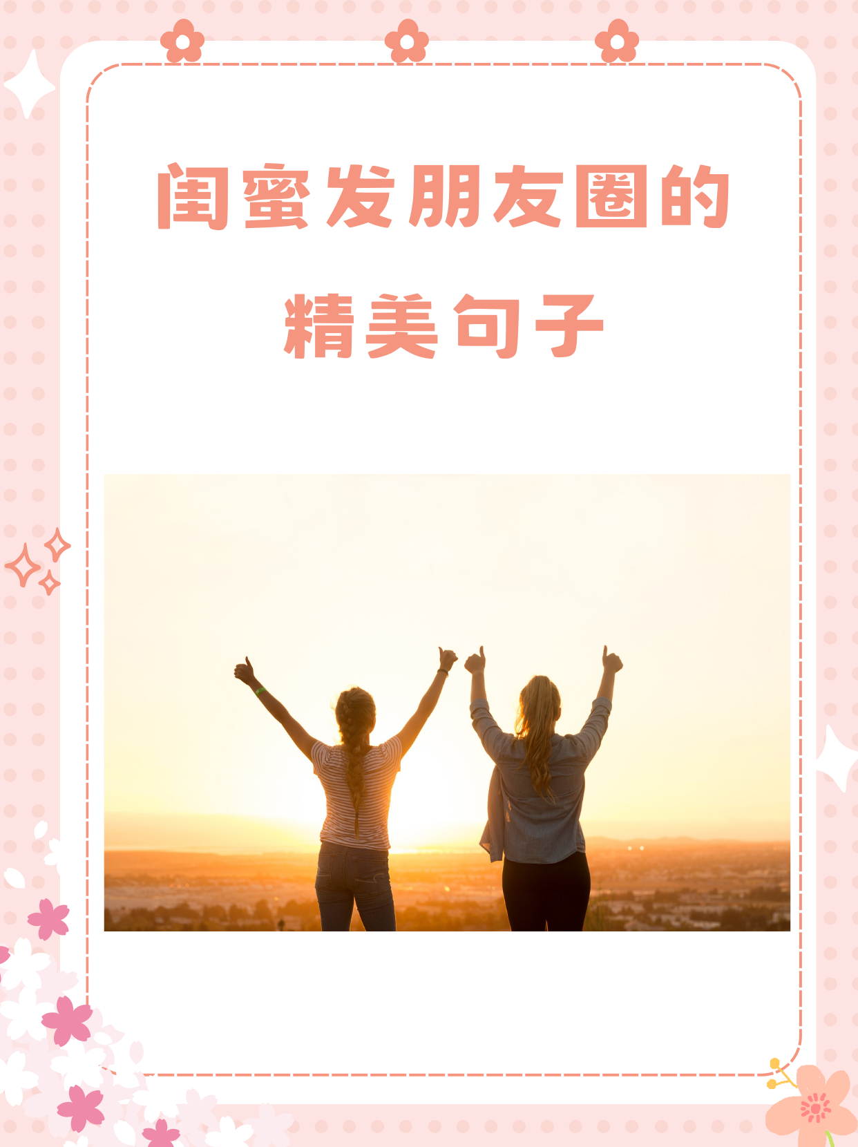 闺蜜发朋友圈的精美句子 .@佳佳通信小知识的动态