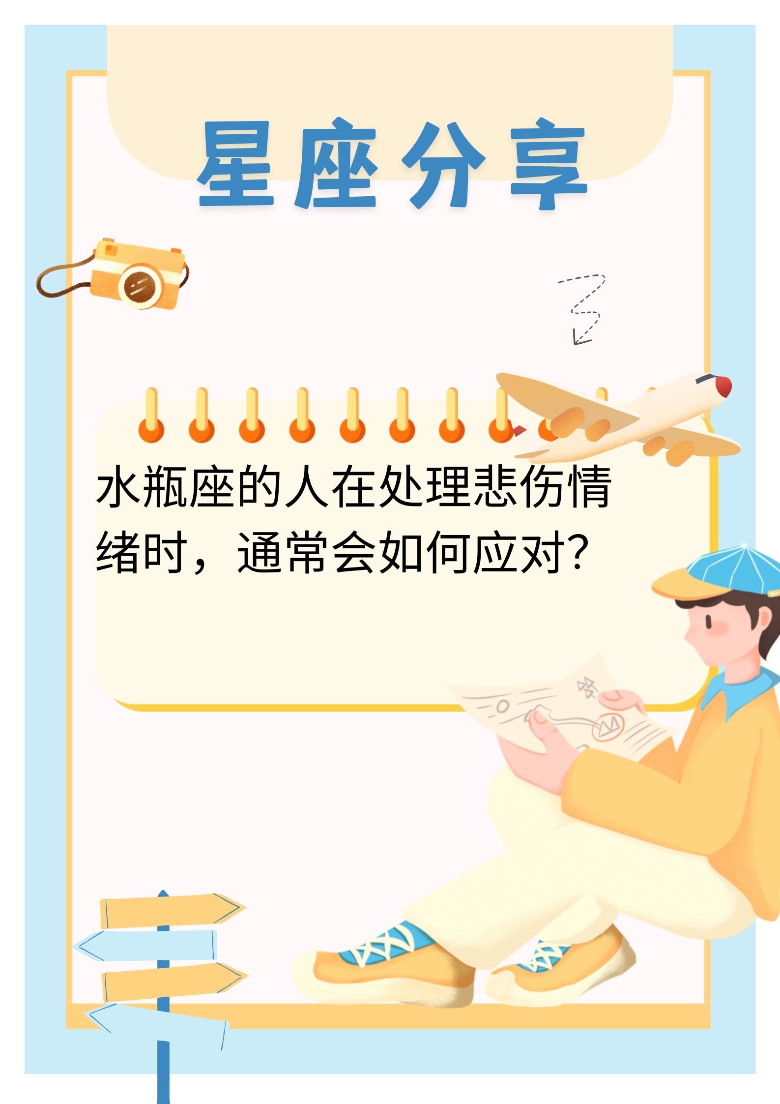 水瓶座的人在处理悲伤情绪时