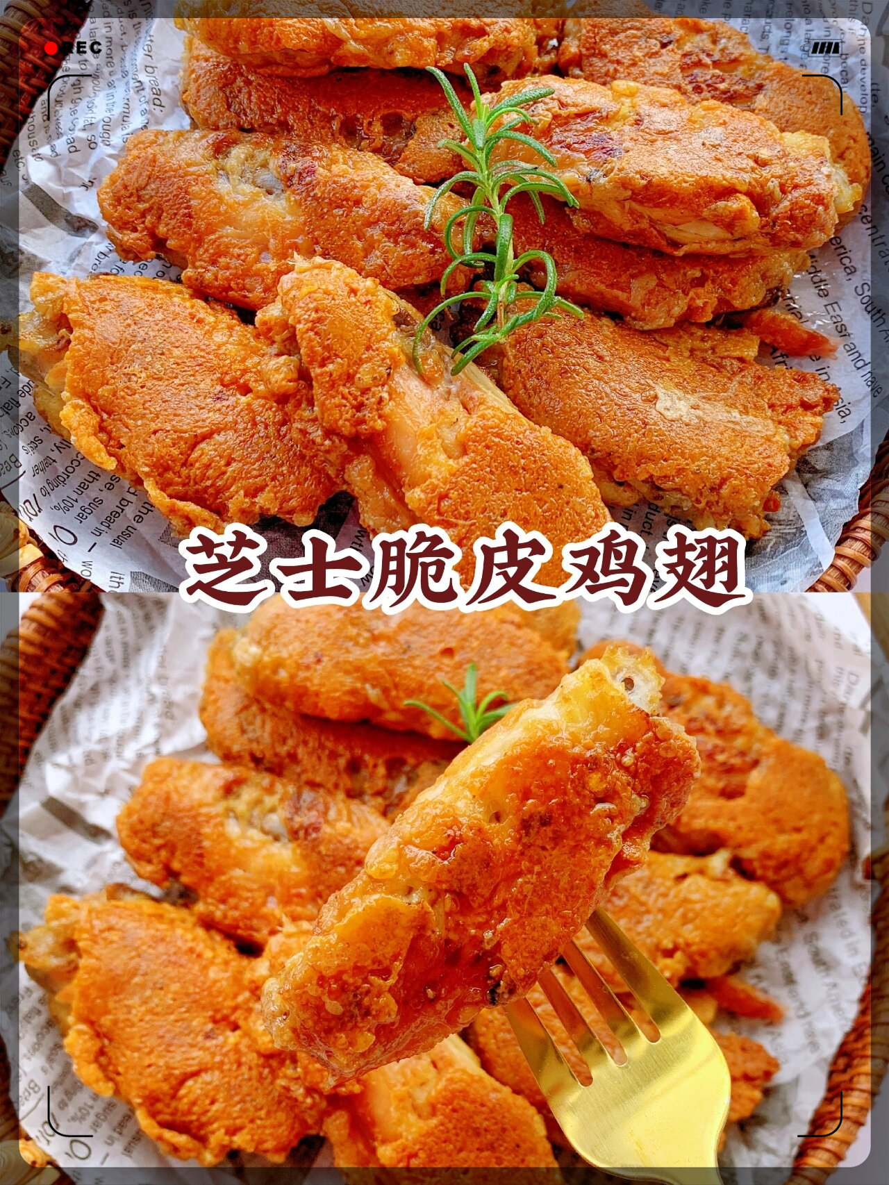 好吃到爆 炸的芝士脆皮鸡翅~后悔做少了   #我要上热门# 今天我要分享