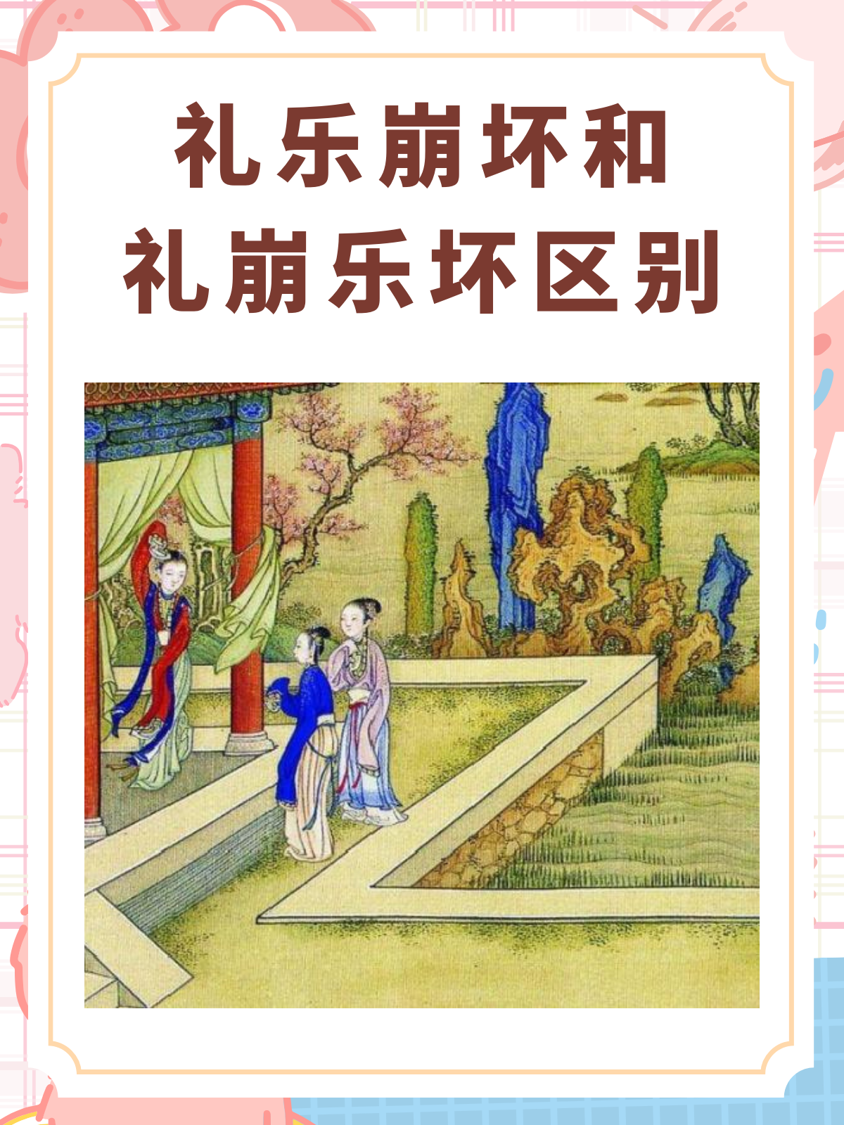 礼乐崩坏和礼崩乐坏区别 我认为礼乐崩坏和礼崩乐坏区别主要体现在