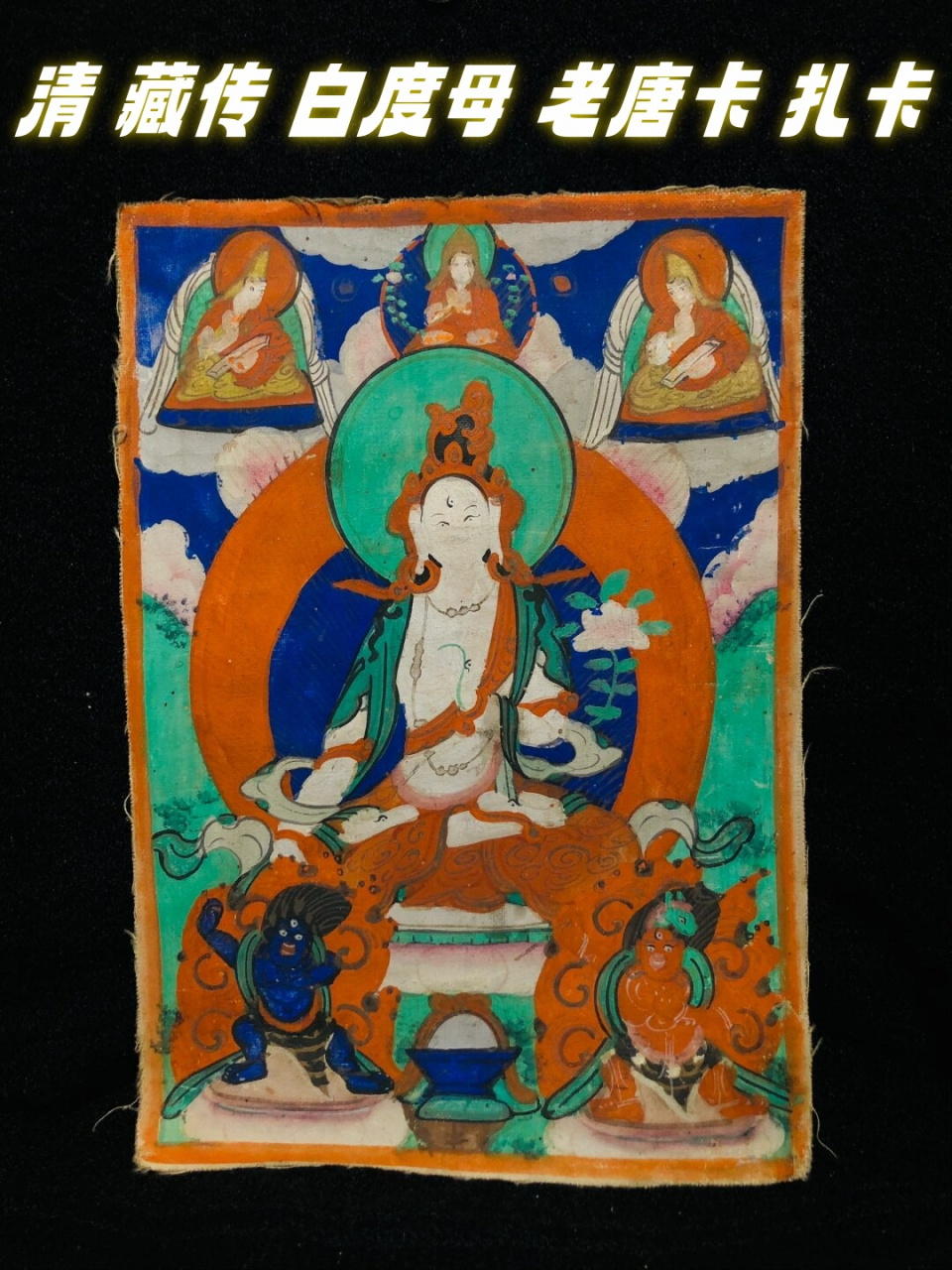 清 藏传 白度母 老唐卡 扎卡  清代流传下来的藏传佛教艺术珍品,此幅