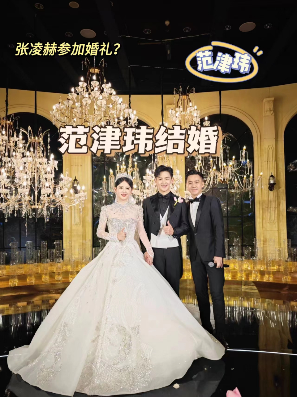 范津玮结婚 近日有网友曝光演员范津玮已步入婚姻殿堂,新娘疑似圈外人