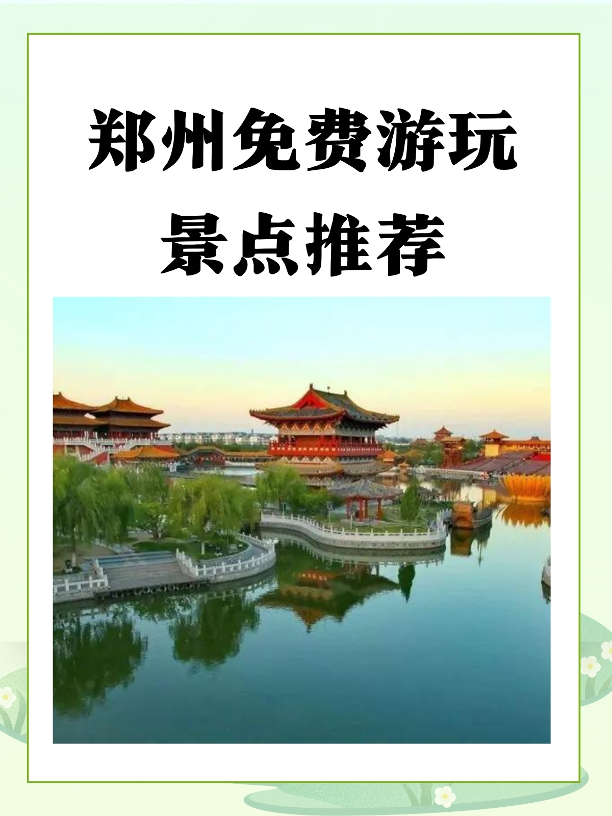 郑州免费游玩景点推荐 以下我是为您推荐的郑州免费游玩景点如下: 1.