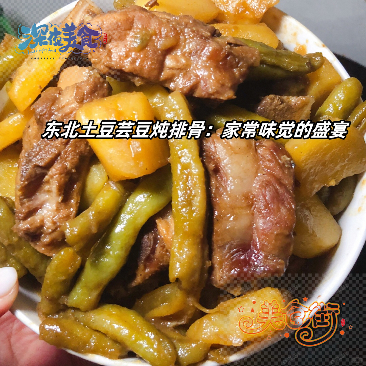 排骨芸豆炖土豆图片