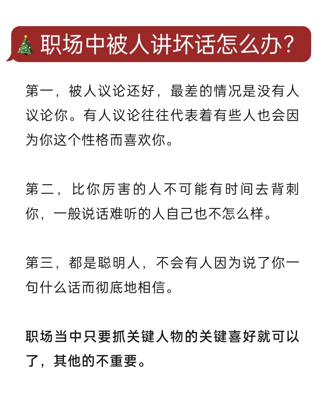 在面对职场中遭受他人非议的问题时