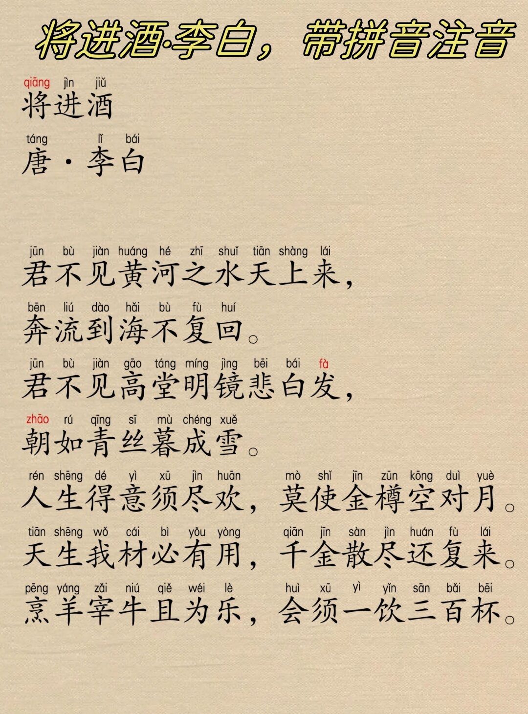 将进酒·李白,带拼音注音 《将.@溪彤文学的动态
