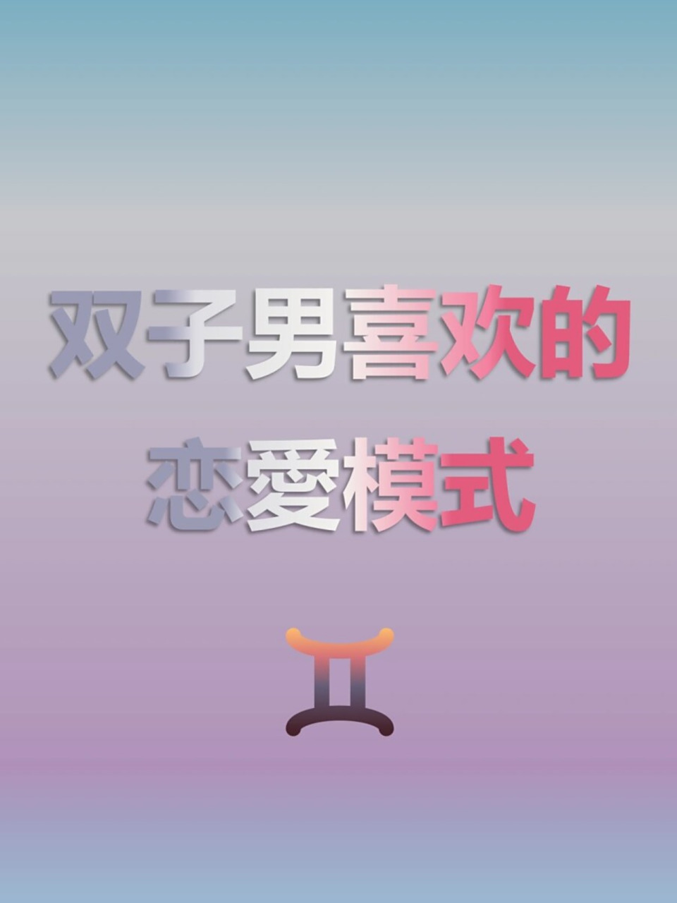 双子男恋爱时的表现