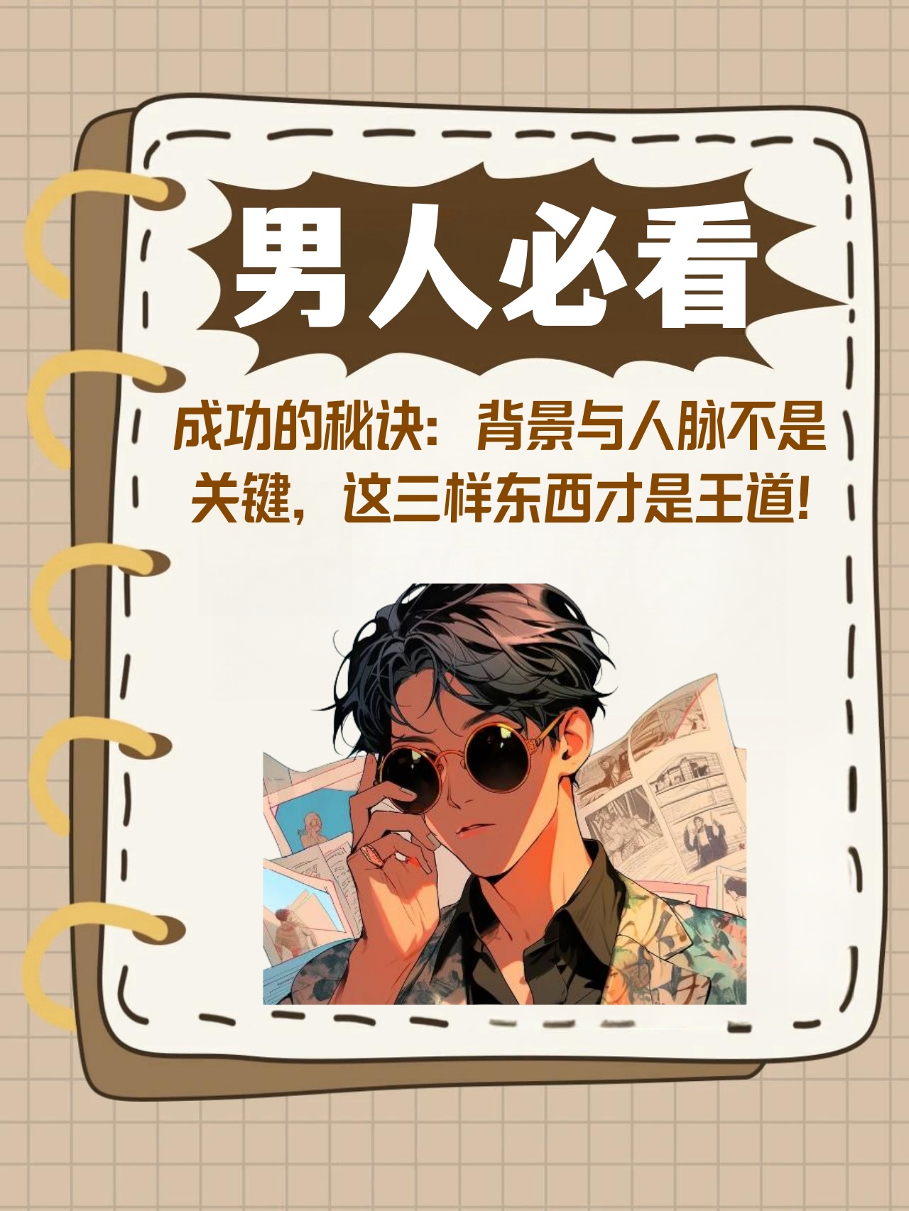 成功的秘诀背景与人脉不是关键这三样东西才是王道