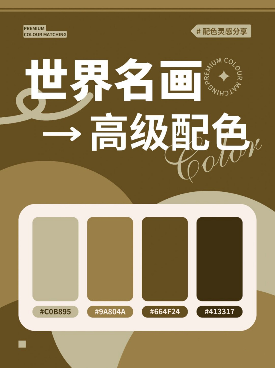 4︱经典棕色系列1  配色分享第4弹96  78组合一:《十一月的旋律》