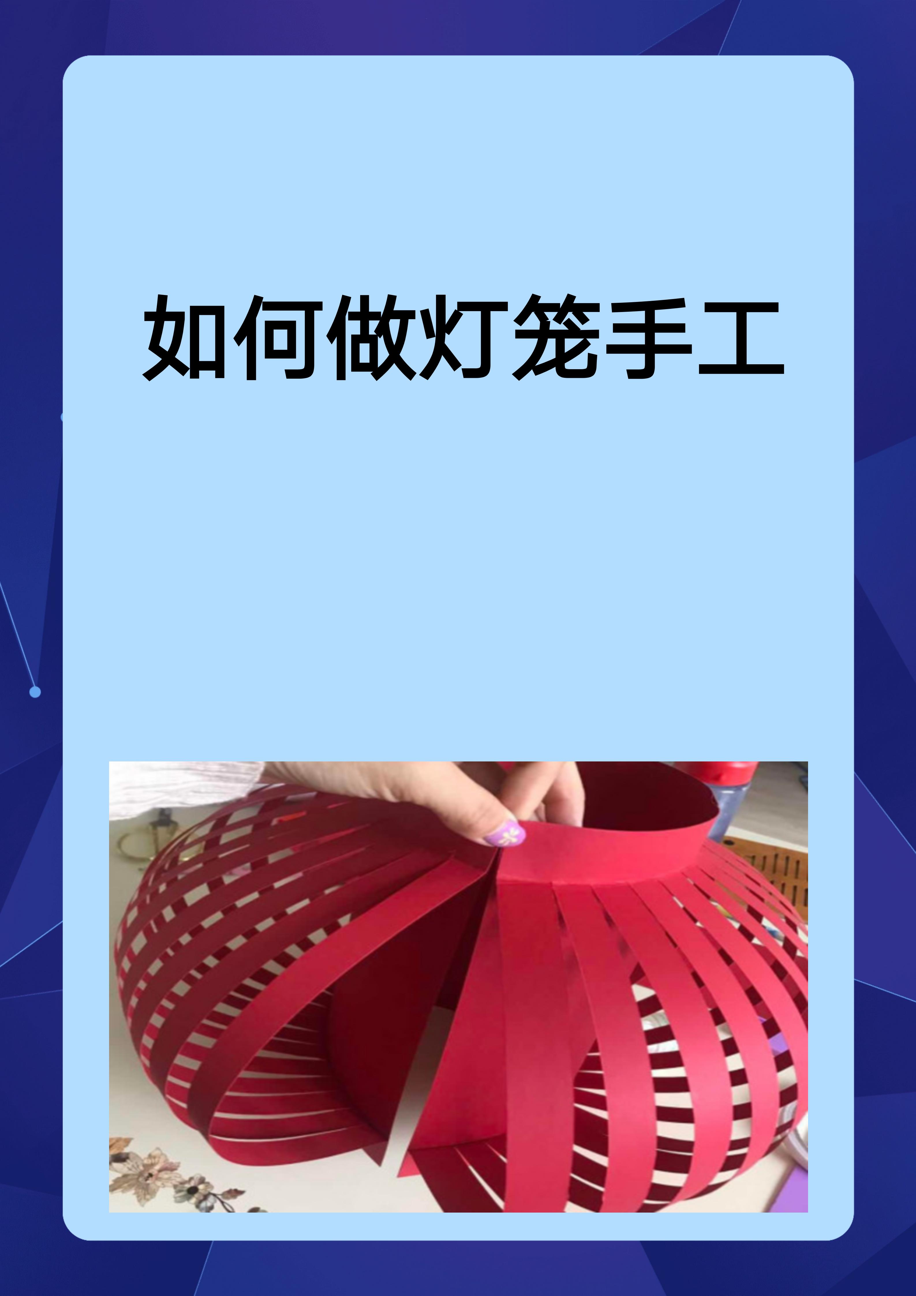 形状和颜色,考虑使用现有材料并尝试创意组合灯笼怎么做灯笼制作手工