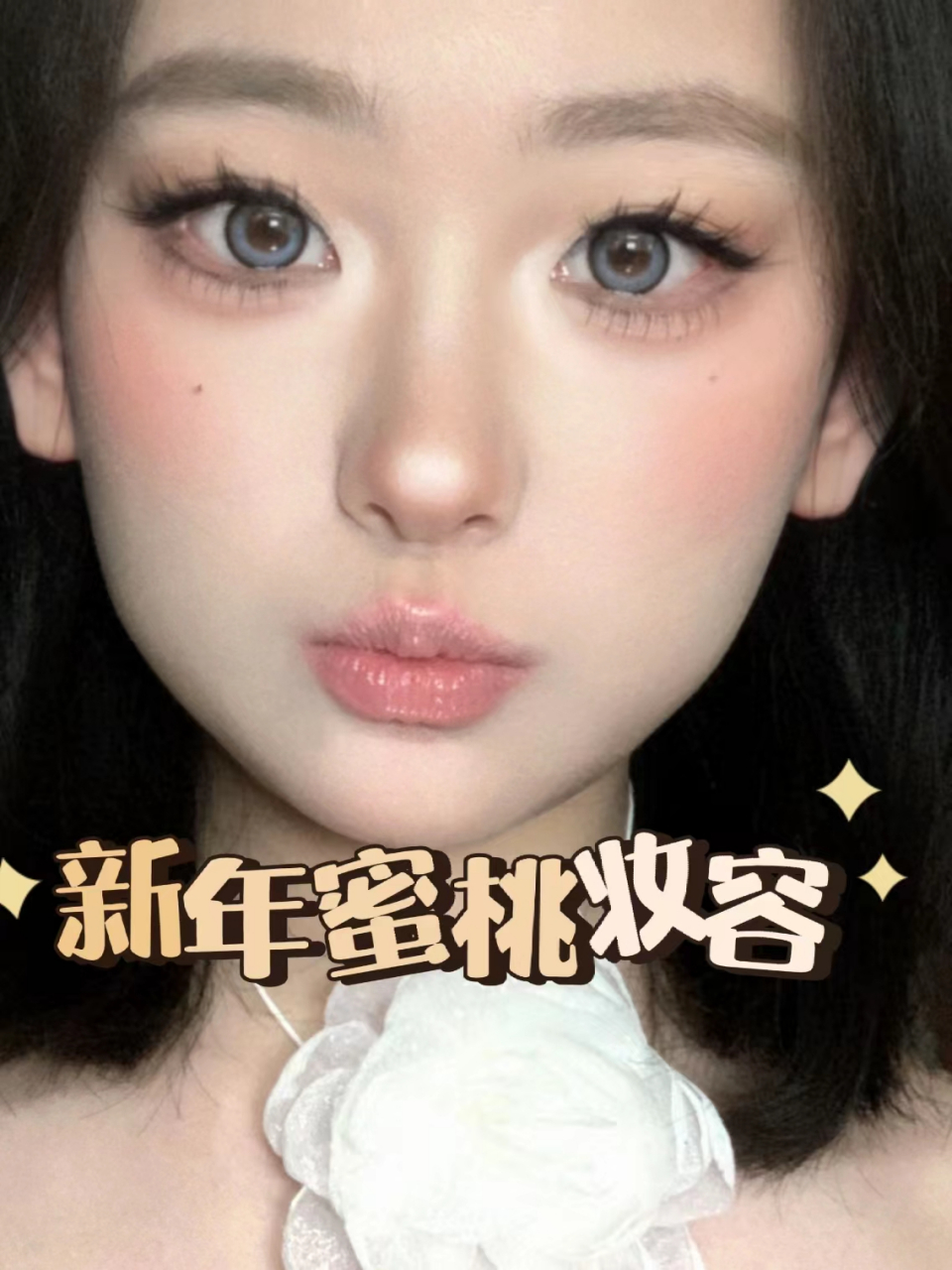 新年蜜桃妆眼妆教程狐系妆容也可以有嫩妹感! 1.