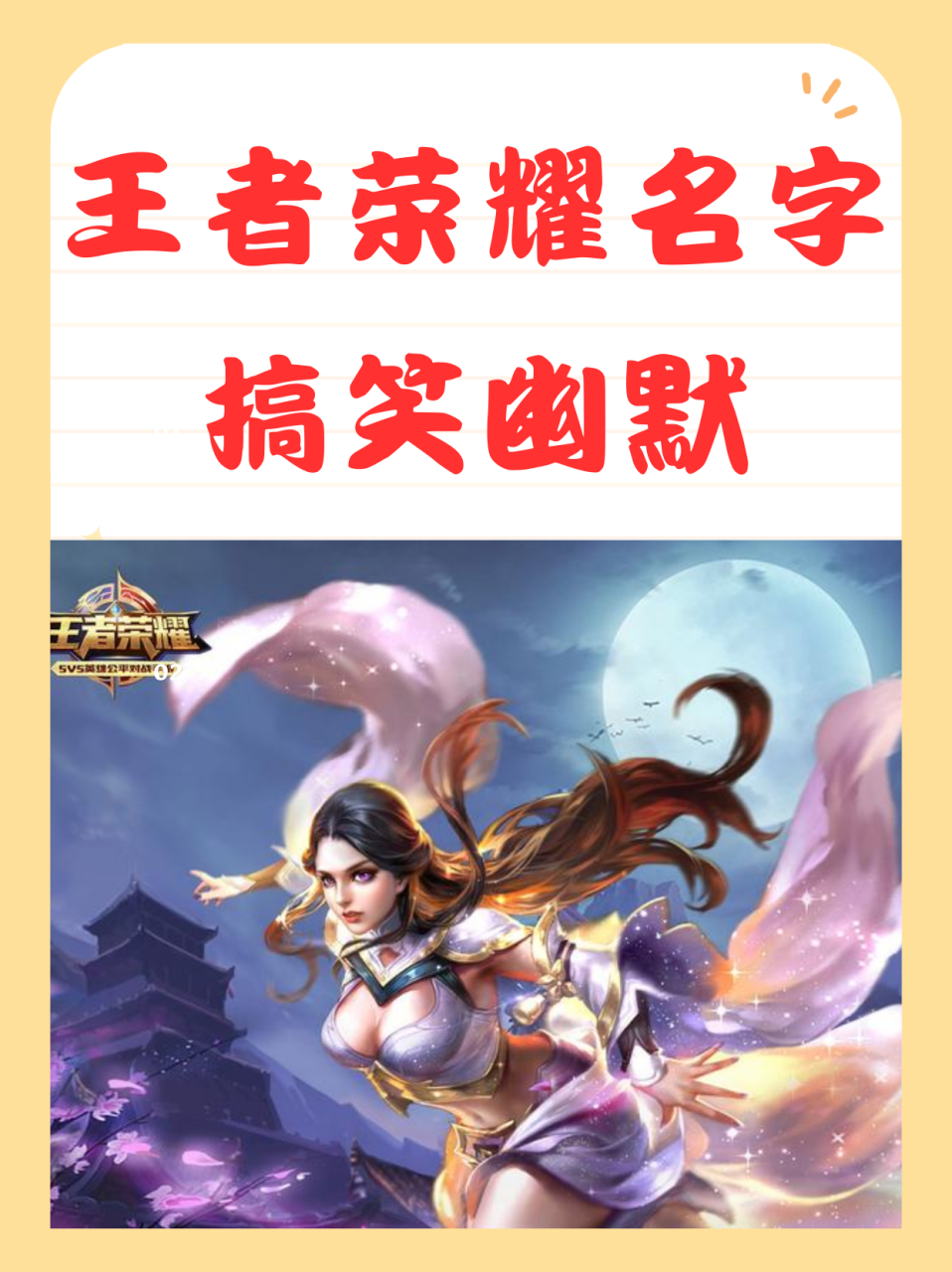 王者荣耀名字搞笑幽默 搞笑且欠揍的王者名,可能会引人发笑,但请注意