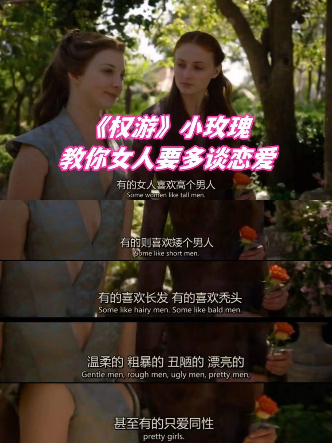《权游》小玫瑰教你女人要多谈恋爱  在我重新品味《权游》的过程中