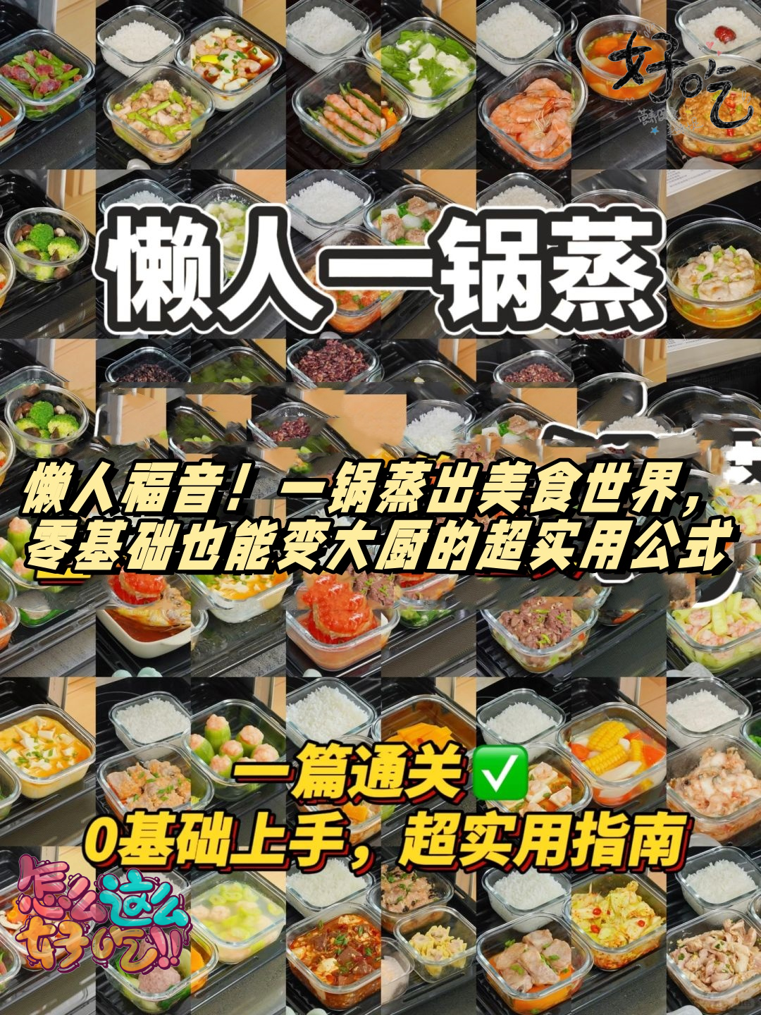 零基础也能变大厨的超实用公式  亲测100多天,解锁200道一锅出食谱,我